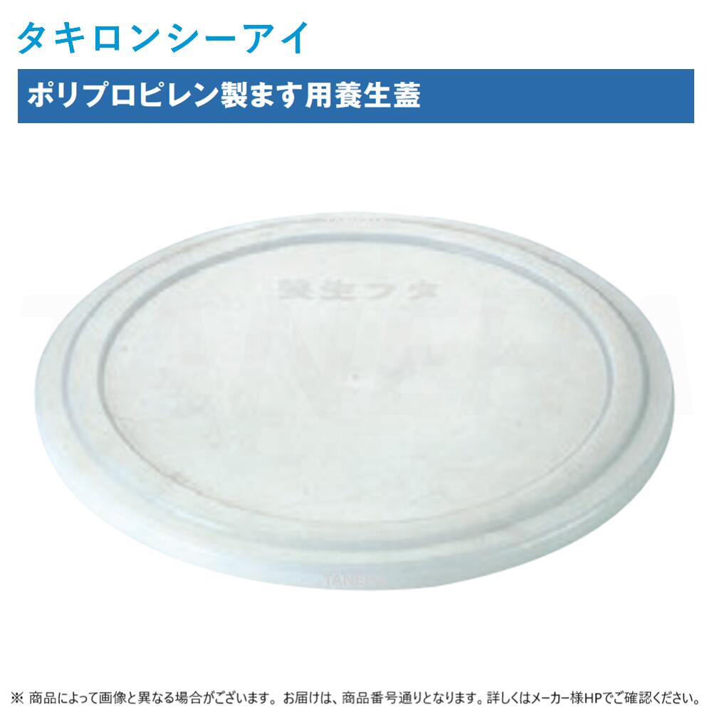 ⊥◎ﾀｷﾛﾝｼｰｱｲ : ﾎﾟﾘﾌﾟﾛﾋﾟﾚﾝ製ます用 養生蓋 250 G114 (301176) : 100個ｾｯﾄ