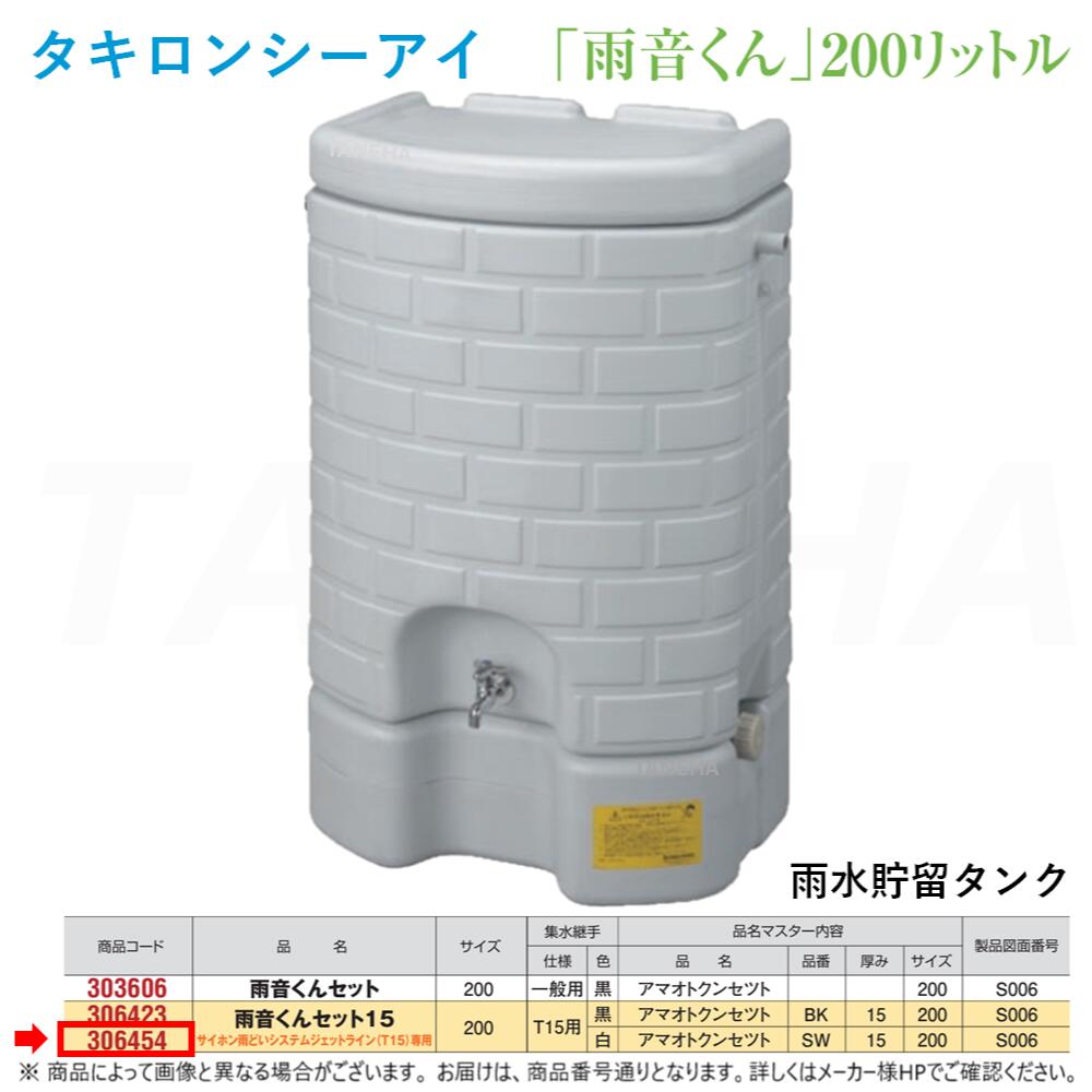 ⊥･ ◎ﾀｷﾛﾝ《306454》 200L (架台付)ｼﾞｪｯﾄﾗｲﾝ (T15)専用 (306454)受注生産 : 雨水貯留ﾀﾝｸ 雨音くんｾｯﾄ 15+集水継手 白∴ﾀｷﾛﾝｼｰｱｲ ます 升 桝 舛 雨水ﾀﾝｸ【個人様宅への配達不可。法人名や屋号が必要です。】
