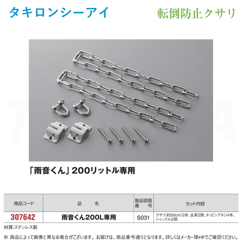【領域に拠り 店卸し資産あり】ﾀｷﾛﾝ《307642》 雨音くん200L専用 (307642) : 降雨取り置くﾀﾝｸ      雨音くん用 傾倒押しとどめるｸｻﾘ∴ﾀｷﾛﾝｼｰｱｲ