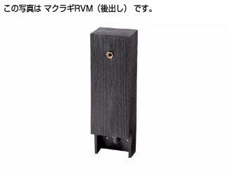 ﾀｷﾛﾝ《290975》 ﾏｸﾗｷﾞRVM 650 (290975) : ﾛｯｸﾊﾟﾝN専用水栓柱(後出し) 650∴ﾀｷﾛﾝｼｰｱｲ