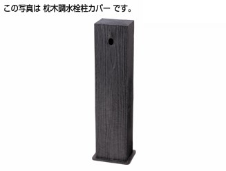 【一画に拠り店卸し資産あり】ﾀｷﾛﾝ《290999》 : 鐶調 水栓柱ｶﾊﾞｰ 黒褐色  850∴ﾀｷﾛﾝｼｰｱｲ200×150×850粍