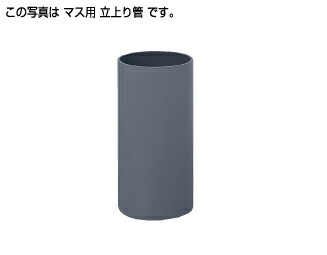 ﾀｷﾛﾝ《VU300X1200HX1026L》 VU300×1200H×1026L (298254) : ﾏｽ用                       立上管∴ﾀｷﾛﾝｼｰｱｲ
