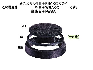 ﾀｷﾛﾝ BH-F8AKC 450 降雨 BF開閉 0H(299749) : 大差しわたし 防御することﾊｯﾄ FC蓋のみ 枠別    鎖付∴ﾀｷﾛﾝｼｰｱｲ  ます 升 桝 舛