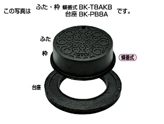 ﾀｷﾛﾝ BK-T8AKB 8t 300 降雨 B開閉 150H(300056) : 連合型 防御することﾊｯﾄ FC蓋+FC枠 土台無 つがい目 T-8∴ﾀｷﾛﾝｼｰｱｲ  ます 升 桝 舛