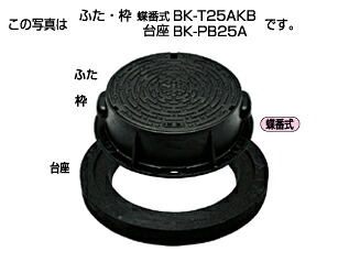ﾀｷﾛﾝ BK-T25AKB 25t 350 降雨 B開閉 150H(300087)(受注生み出すこと品) : 連合型 防御することﾊｯﾄ FC蓋+FC枠 土台無 つがい目 T-25∴ﾀｷﾛﾝｼｰｱｲ  ます 升 桝 舛