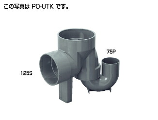 ⊥◎ﾀｷﾛﾝｼｰｱｲ : PO-UTK 125× 75-150 (303149) : 塩ﾋﾞ製 小差しわたしﾏｽ ﾊﾟｲﾌﾟｲﾝﾊﾞｰﾄ 開びゃくﾄﾗｯﾌﾟ P(差し口)ﾀｲﾌﾟ A253 ∴ 2個ｾｯﾄ