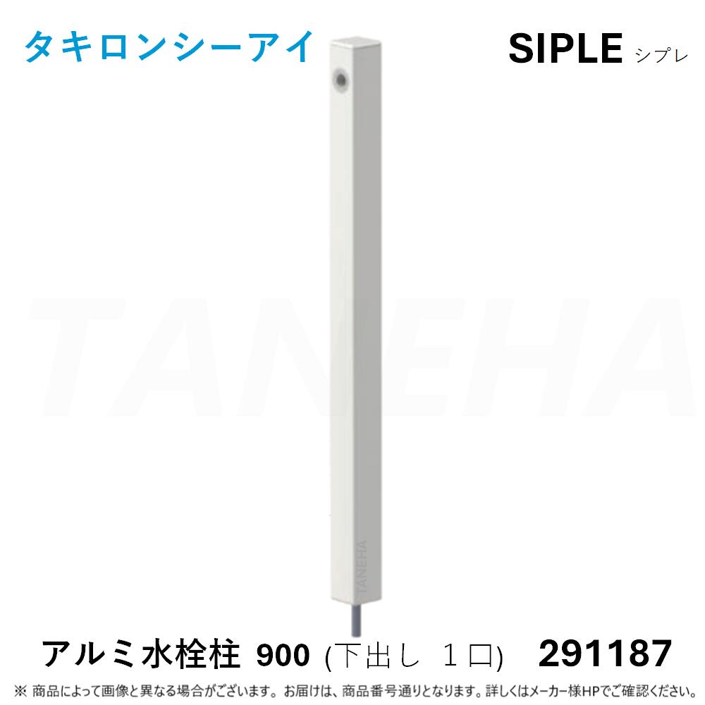 ◎ﾀｷﾛﾝ ≪SIPLE-291187≫ SIPLE ｼﾌﾟﾚ ｱﾙﾐﾁｭｰ DHU-900-W 水栓柱 下出しﾀｲﾌﾟ 1口 ﾎﾜｲﾄ (291187) ∴ ﾀｷﾛﾝｼｰｱｲ C.I. TAKIRON