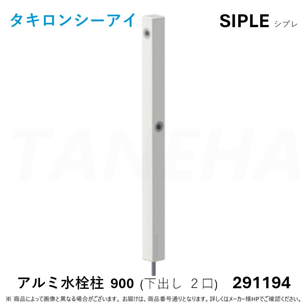 ◎ﾀｷﾛﾝ ≪SIPLE-291194≫ SIPLE ｼﾌﾟﾚ ｱﾙﾐﾁｭｰ DHU-900-W 水栓柱 下出しﾀｲﾌﾟ 2口 ﾎﾜｲﾄ (291194) ∴ ﾀｷﾛﾝｼｰｱｲ C.I. TAKIRON