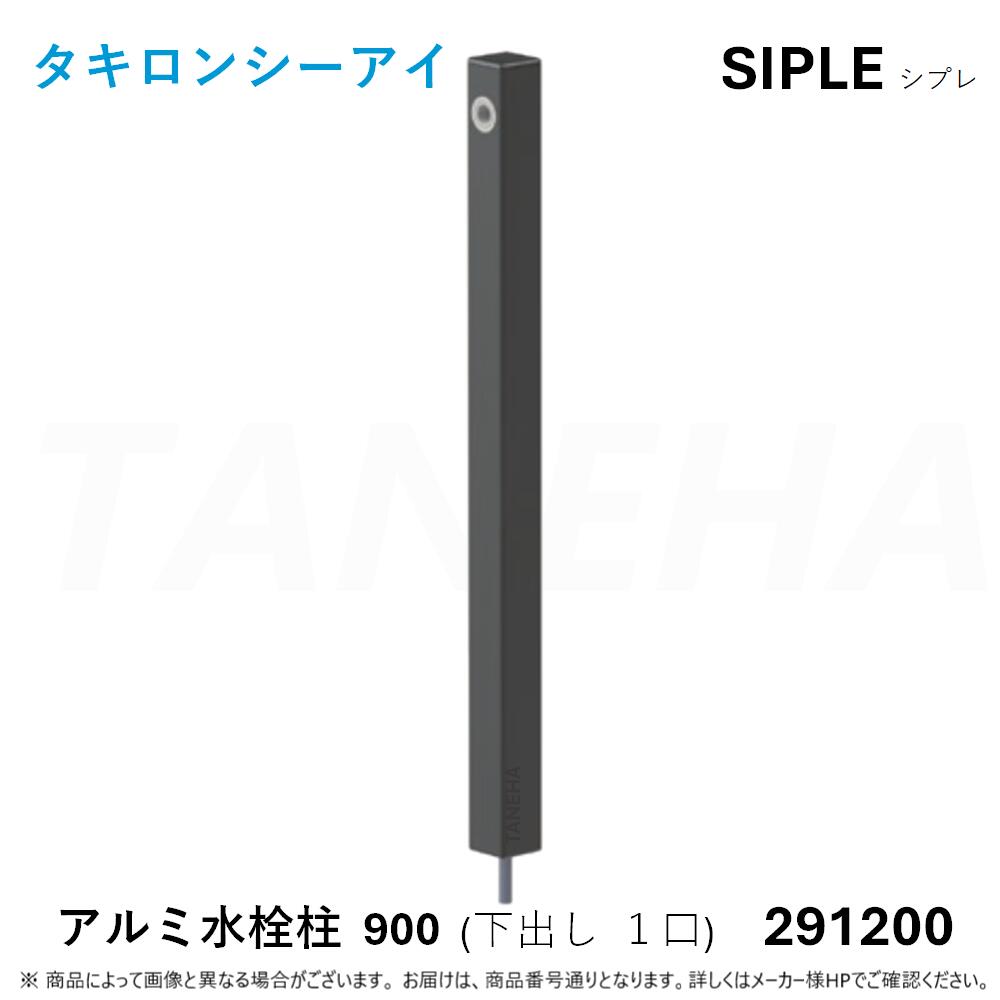 【一画に拠り 店卸し資産あり】◎ﾀｷﾛﾝ ≪SIPLE-291200≫ SIPLE ｼﾌﾟﾚ ｱﾙﾐﾁｭｰ DHU-900-B 水栓柱 下出しﾀｲﾌﾟ 1口 ﾌﾞﾗｯｸ (291200) ∴ ﾀｷﾛﾝｼｰｱｲ C.I. TAKIRON
