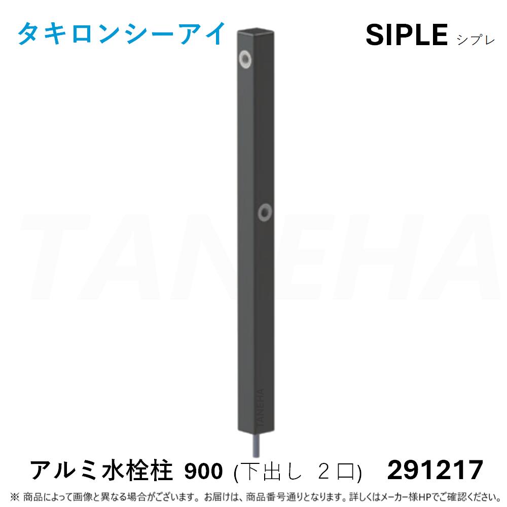 ◎ﾀｷﾛﾝ ≪SIPLE-291217≫ SIPLE ｼﾌﾟﾚ ｱﾙﾐﾁｭｰ DHU-900-B 水栓柱 下出しﾀｲﾌﾟ 2口 ﾌﾞﾗｯｸ (291217) ∴ ﾀｷﾛﾝｼｰｱｲ C.I. TAKIRON