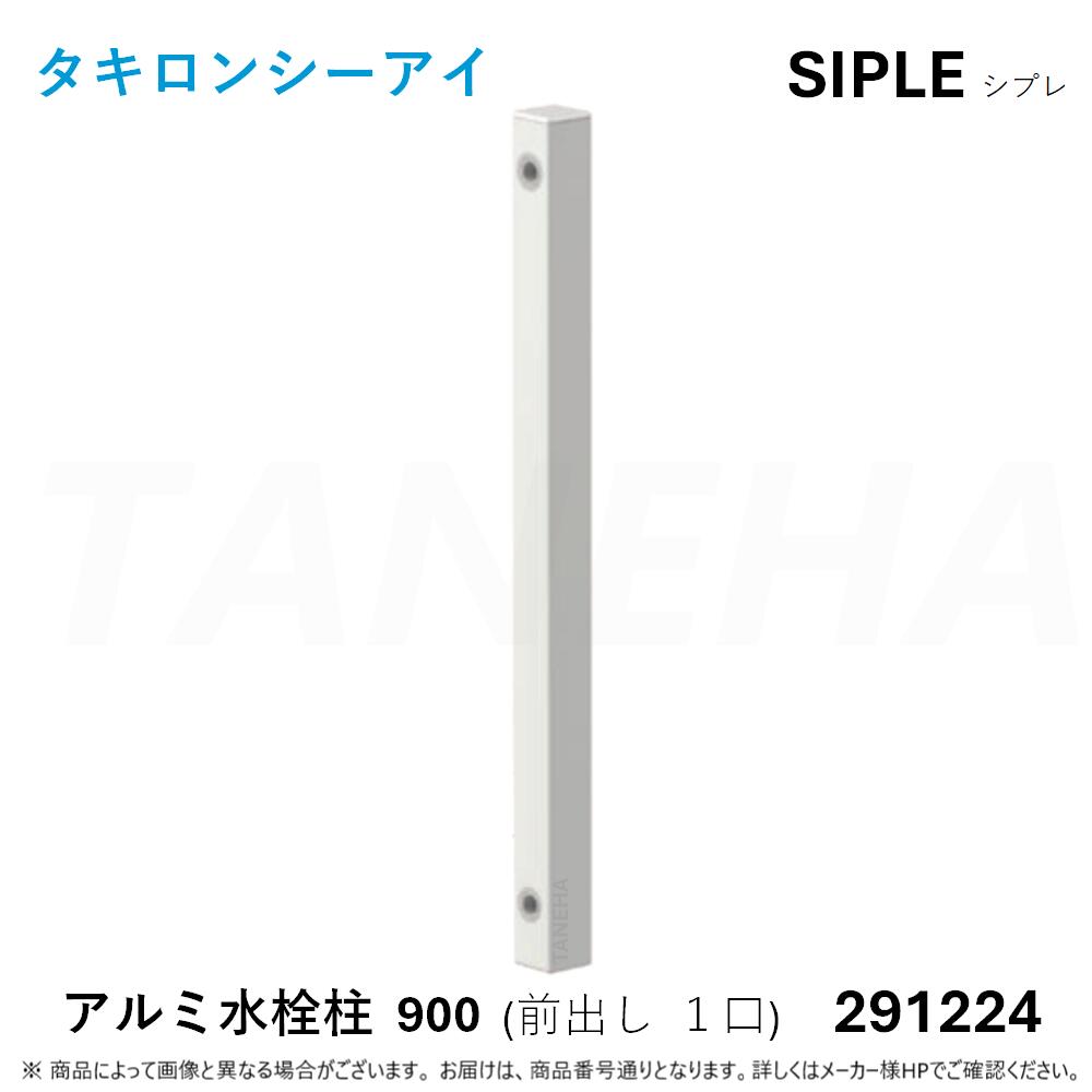 ◎ﾀｷﾛﾝ ≪SIPLE-291224≫ SIPLE ｼﾌﾟﾚ ｱﾙﾐﾁｭｰ FHU-900-W 水栓柱 前出しﾀｲﾌﾟ 1口 ﾎﾜｲﾄ (291224) ∴ ﾀｷﾛﾝｼｰｱｲ C.I. TAKIRON