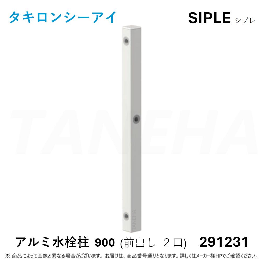 ◎ﾀｷﾛﾝ ≪SIPLE-291231≫ SIPLE ｼﾌﾟﾚ ｱﾙﾐﾁｭｰ FHU-900-W 水栓柱 前出しﾀｲﾌﾟ 2口 ﾎﾜｲﾄ (291231) ∴ ﾀｷﾛﾝｼｰｱｲ C.I. TAKIRON
