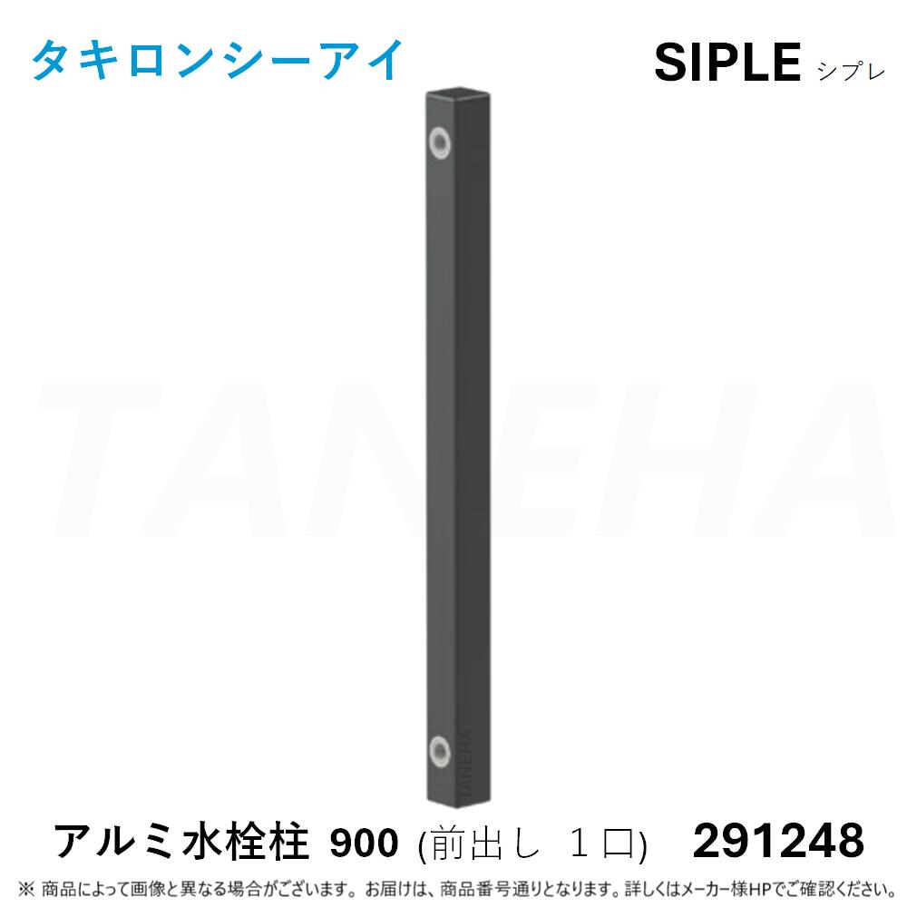【一画に拠り 店卸し資産あり】◎ﾀｷﾛﾝ ≪SIPLE-291248≫ SIPLE ｼﾌﾟﾚ ｱﾙﾐﾁｭｰ FHU-900-B 水栓柱 前出しﾀｲﾌﾟ 1口 ﾌﾞﾗｯｸ (291248) ∴ ﾀｷﾛﾝｼｰｱｲ C.I. TAKIRON