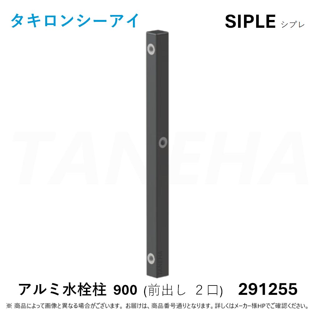 ◎ﾀｷﾛﾝ ≪SIPLE-291255≫ SIPLE ｼﾌﾟﾚ ｱﾙﾐﾁｭｰ FHU-900-B 水栓柱 前出しﾀｲﾌﾟ 2口 ﾌﾞﾗｯｸ (291255) ∴ ﾀｷﾛﾝｼｰｱｲ C.I. TAKIRON