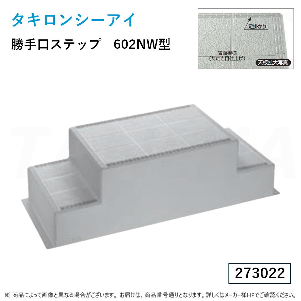 ⊥・ タキロン《STEP-602NW》 勝手口ステップ (273022) : 600×1480×470mm 不飽和ポリエステル樹脂 FRP製∴タキロンシーアイ