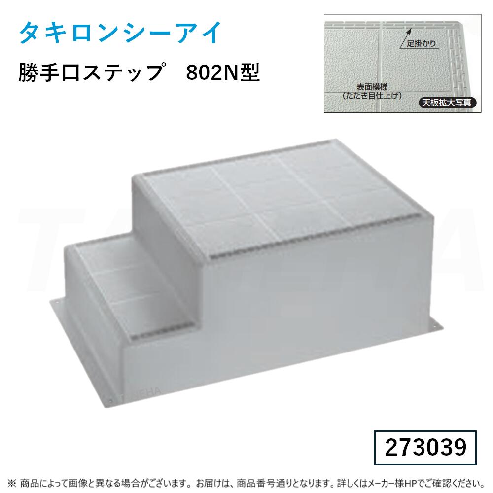 &perp;･ ﾀｷﾛﾝ《STEP-802N》 勝手口ｽﾃｯﾌﾟ (273039) : 800&times;1200&times;500mm不飽和ﾎﾟﾘｴｽﾃﾙ樹脂 FRP製&there4;ﾀｷﾛﾝｼｰｱｲ｜たね葉