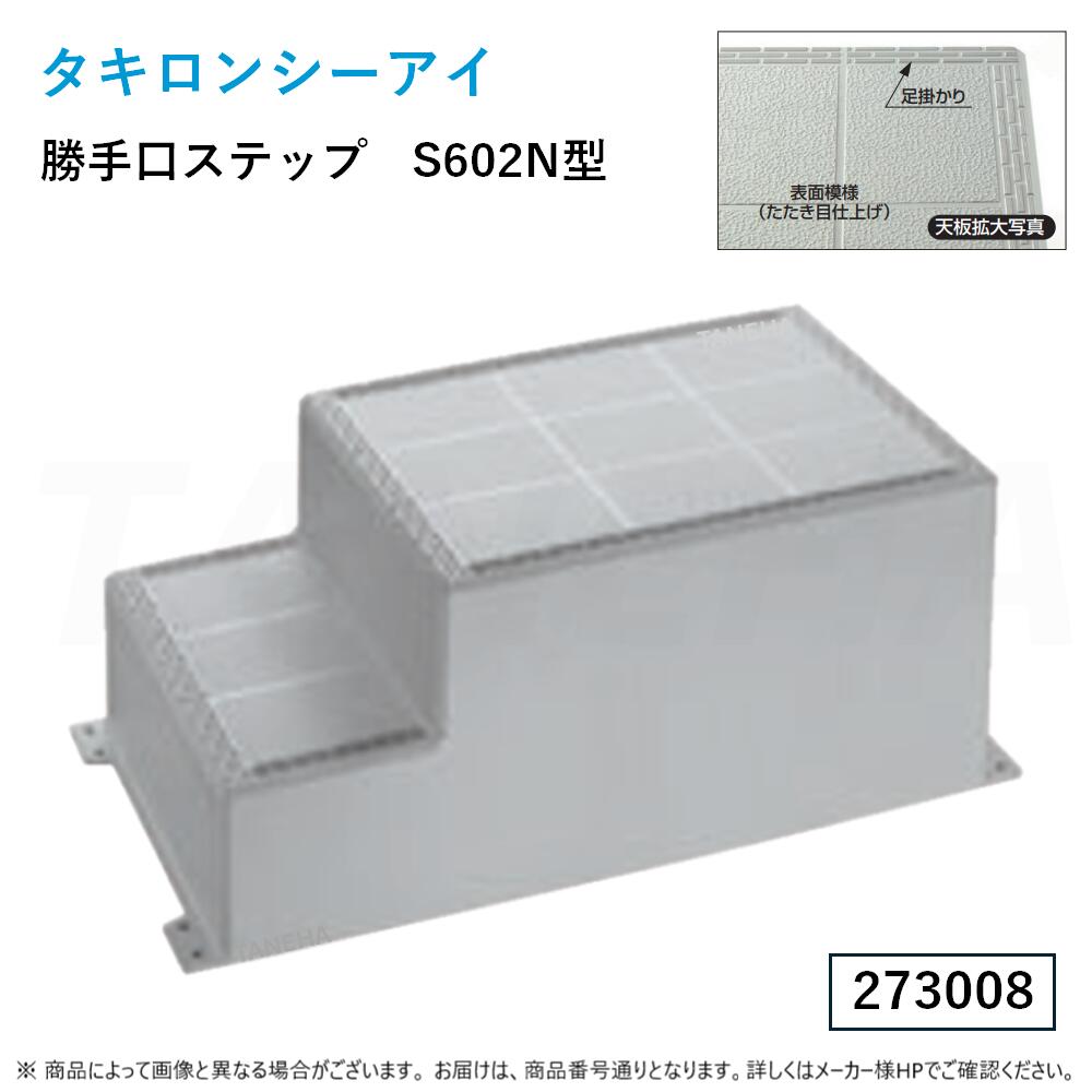 ⊥･ ﾀｷﾛﾝ《STEP-S602N》 勝手口ｽﾃｯﾌﾟ (273008) : 600×1200×470粍不飽和ﾎﾟﾘｴｽﾃﾙ脂 FRP製∴ﾀｷﾛﾝｼｰｱｲ