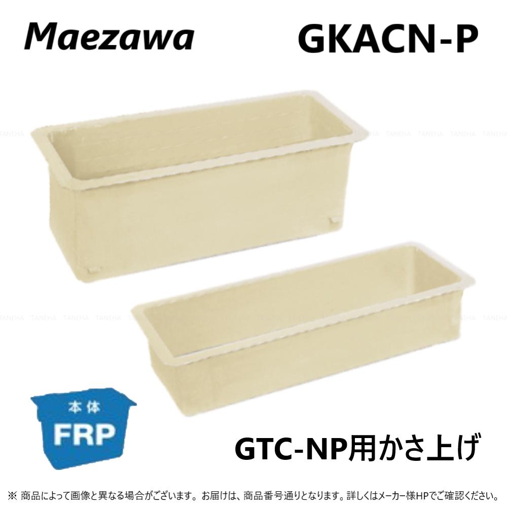 ◎前澤化成工業《GKACN37P-300》 GKACN 37P-300 300H 対応GTCN 37P : FRP ｸﾞﾘｽﾄﾗｯﾌﾟ GTC-NP用嵩上∴(82902) ｸﾞﾘｰｽﾄﾗｯﾌﾟ 前沢 阻集器 ﾏｴｻﾞﾜ 厨房 排水 桝 ﾏｽ