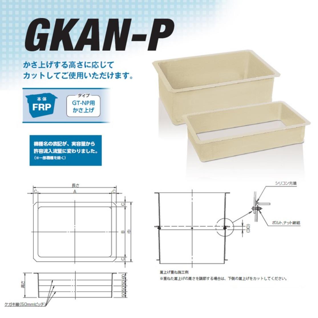 オンライン限定商品】 前澤化成工業 FRP ｸﾞﾘｽﾄﾗｯﾌﾟ GT-NP用嵩上:GKAN