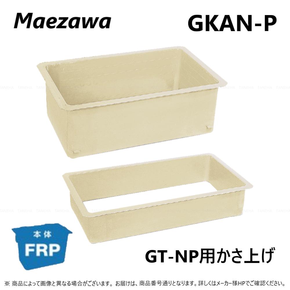 オンライン限定商品】 前澤化成工業 FRP ｸﾞﾘｽﾄﾗｯﾌﾟ GT-NP用嵩上:GKAN