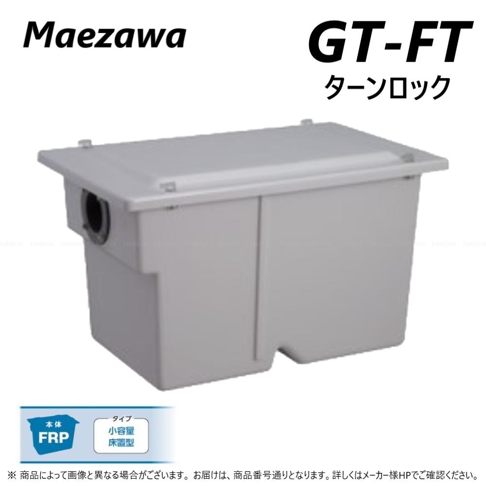 楽天市場】前澤化成工業 FRP ｸﾞﾘｽﾄﾗｯﾌﾟ 側溝 流入埋設型 樹脂ﾏﾝﾎｰﾙ蓋・耐圧t-2軽荷重 : GT-X160S + 樹脂ﾏﾝﾎｰﾙ蓋 T-2  (82511N + 81615)∴ ｸﾞﾘｰｽﾄﾗｯﾌﾟ 前沢 阻集器 ﾏｴｻﾞﾜ 厨房 排水 桝 ﾏｽ 樹脂製蓋 : たね葉