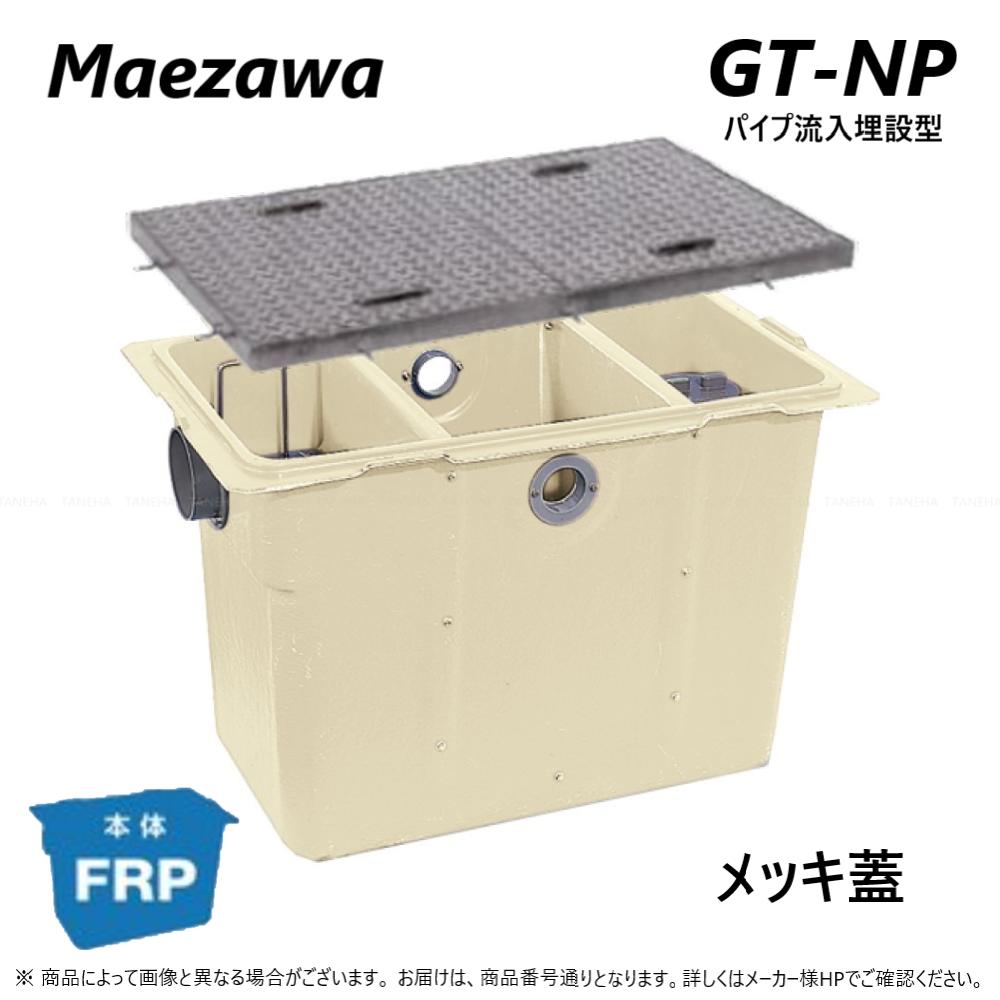 ファッションデザイナー GTA-N37P <BR>前澤化成工業 <BR>FRP製グリー