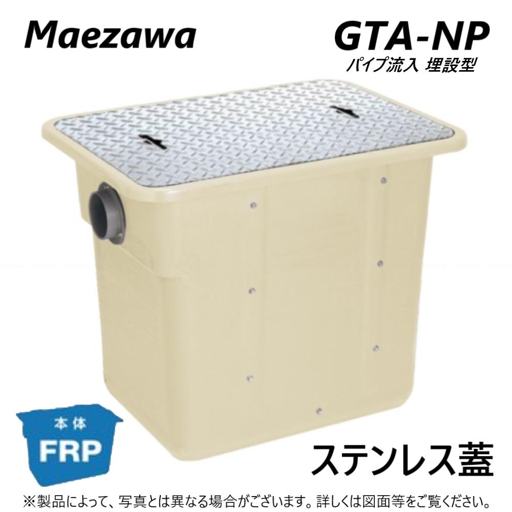 ◎前澤化成工業 GTA-N112P + SUS蓋 無荷重 T-0 : FRP ｸﾞﾘｽﾄﾗｯﾌﾟ ﾊﾟｲﾌﾟ流入埋設型 + SUS蓋･耐無t-0人道荷重∴() ｸﾞﾘｰｽﾄﾗｯﾌﾟ 前沢 阻集器 ﾏｴｻﾞﾜ 厨房 排水 桝 ﾏｽ ｽﾃﾝﾚｽ蓋