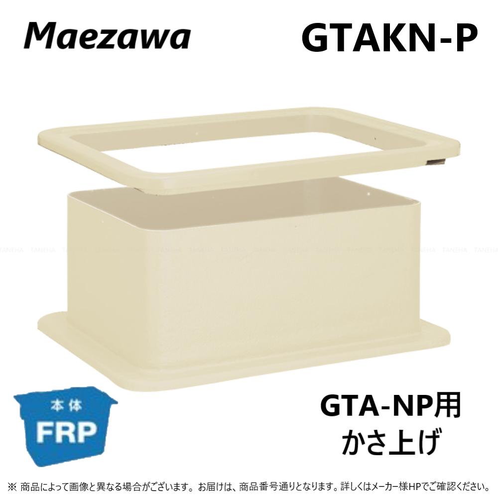 前澤化成工業 FRP ｸﾞﾘｽﾄﾗｯﾌﾟ GTA-NP用嵩上:GTAKN112P-300 300H 対応GTAN-112P∴ 82934  ｸﾞﾘｰｽﾄﾗｯﾌﾟ 前沢 阻集器 ﾏｴｻﾞﾜ 厨房 排水 桝 ﾏｽ 定番のお歳暮＆冬ギフト