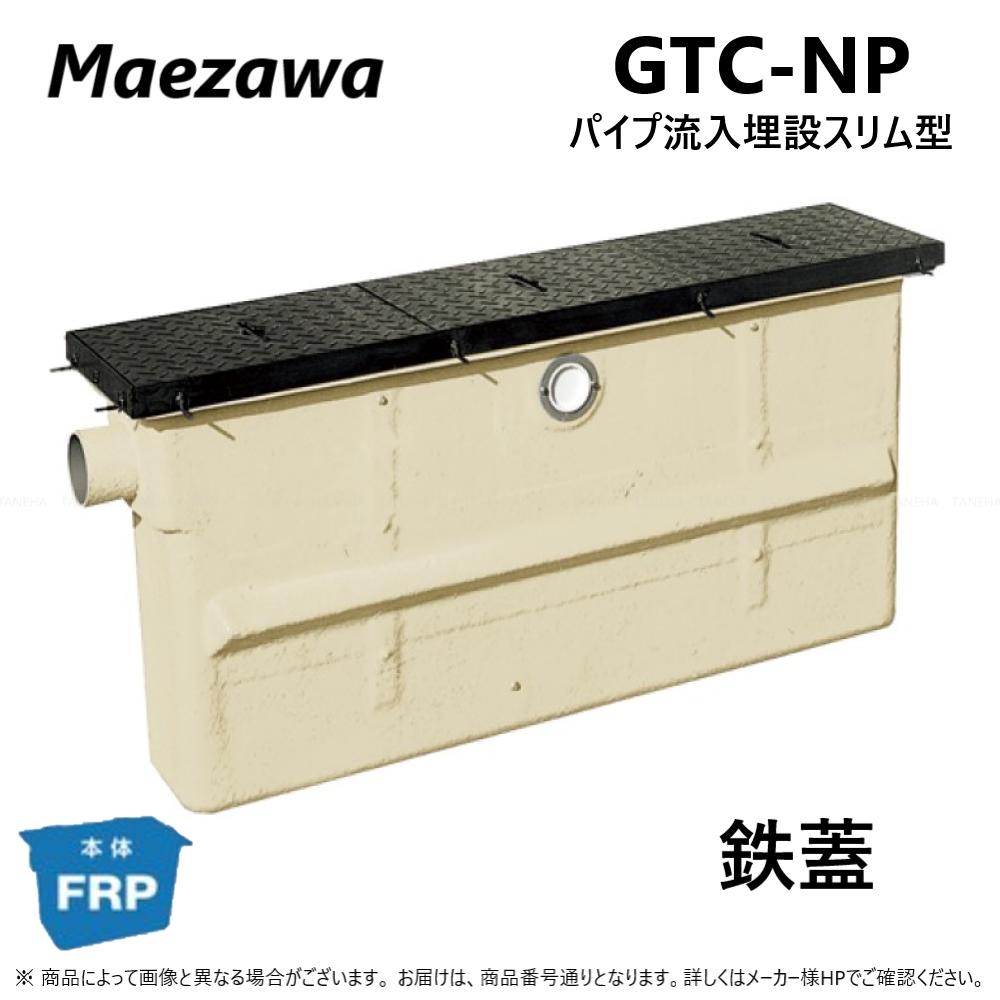◎前澤化成工業 GTC-N75P + 鉄蓋 中荷重 T-6 : FRP ｸﾞﾘｽﾄﾗｯﾌﾟ ﾊﾟｲﾌﾟ流入埋設ｽﾘﾑ + 鉄蓋･耐圧t-6中荷重∴(82630+82644) ｸﾞﾘｰｽﾄﾗｯﾌﾟ 前沢 阻集器 ﾏｴｻﾞﾜ 厨房 排水 桝 ﾏｽ 鋼板製蓋