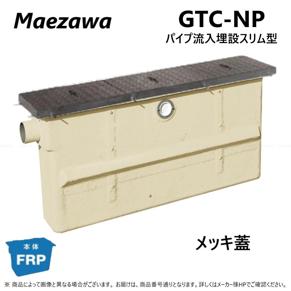 ◎前澤化成工業 GTC-N37P + メッキ蓋 無荷重 T-0 : FRP グリストラップ パイプ流入埋設スリム + メッキ蓋・耐無t-0人道荷重∴(82628+82646) グリーストラップ 前沢 阻集器 マエザワ 厨房 排水 桝 マス 亜鉛めっき鉄蓋 |たね葉