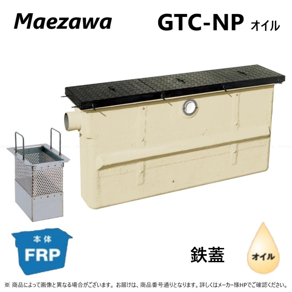 前澤化成工業 FRP ﾊﾟｲﾌﾟ流入埋設ｽﾘﾑ + 耐圧t-2軽荷重:GTC-N75P ｵｲﾙﾄﾗｯﾌﾟ 鉄蓋