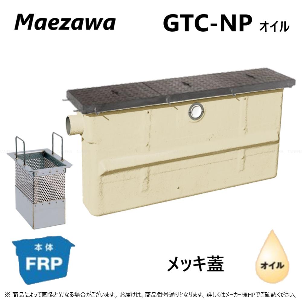 前澤化成工業 FRP ｵｲﾙﾄﾗｯﾌﾟ ﾏｴｻﾞﾜ 82654 ｵｲﾙ 前沢 中荷重 亜鉛めっき鉄蓋