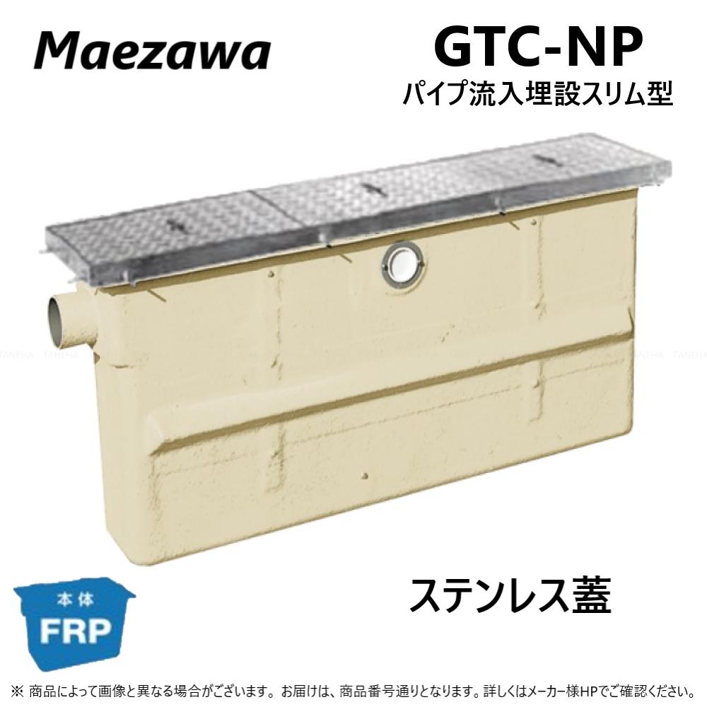 ◎前澤化成工業 FRP ｸﾞﾘｽﾄﾗｯﾌﾟ ﾊﾟｲﾌﾟ流入埋設ｽﾘﾑ SUS蓋・耐圧t-6中荷重