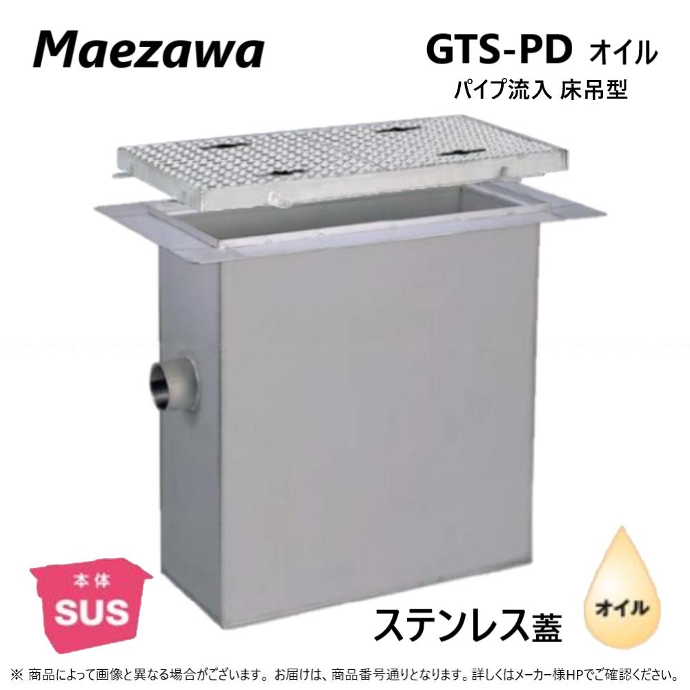 前澤化成工業 SUS ｵｲﾙﾄﾗｯﾌﾟ ﾊﾟｲﾌﾟ流入床吊型 SUS蓋T-20重耐:GTS- 63PDｵｲﾙ SUS蓋 重荷重 T-20∴ 前沢  阻集器 ﾏｴｻﾞﾜ 超爆安