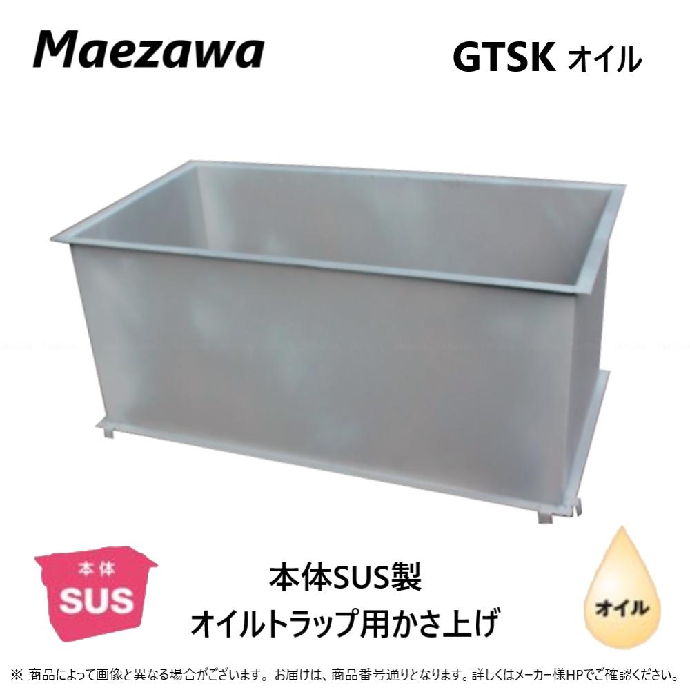 ◎前澤化成工業 GTSK131ｵｲﾙ-500 対応GTSｵｲﾙ-131PD/ST/S : SUS ｵｲﾙﾄﾗｯﾌﾟ GTS用嵩上 GTS-PD.ST.S.対応∴()前沢 阻集器 ﾏｴｻﾞﾜ