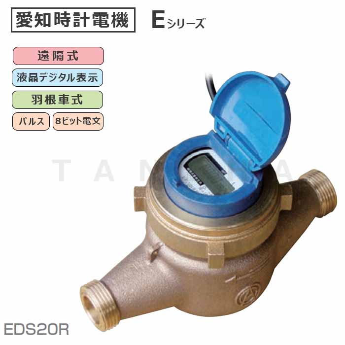 楽天市場】愛知時計電機 電子式量水器本体 捻込式 新品 : EDS 20 新JIS2011∴∴ : たね葉