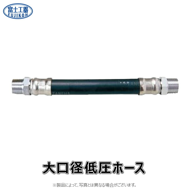 富士工器 大差しわたし低圧ﾎｰｽ : LL   9        19φ      900粍∴∴