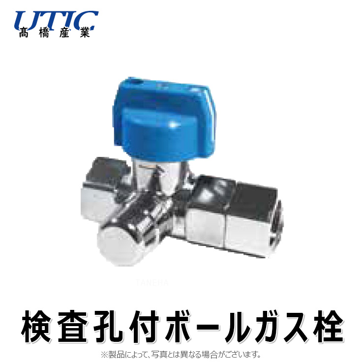 高橋産業 検孔付 ﾎﾞｰﾙ式 自在 直 ﾈｼﾞｶﾞｽ栓 : UTIC-304KG 入1/2 出1/2∴ ねじ 配管