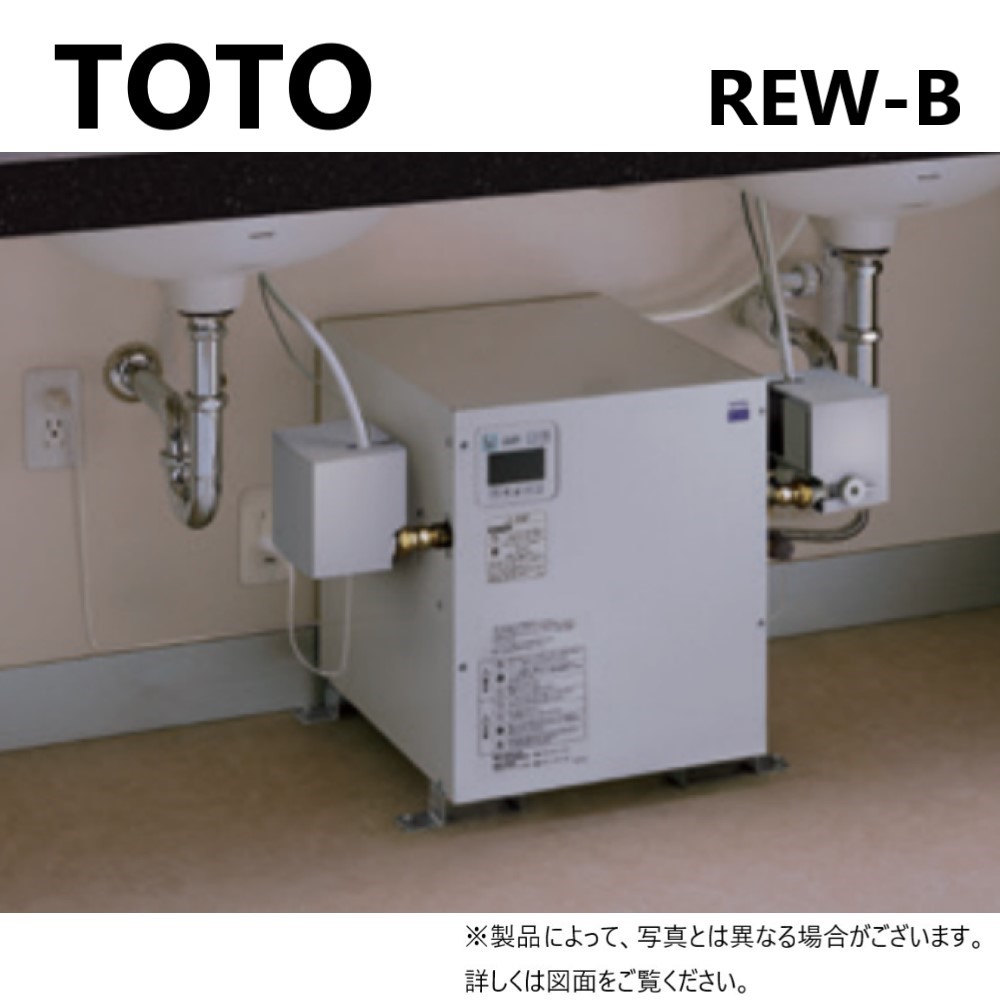 人気絶頂 TOTO 湯ﾎﾟｯﾄREWB据置 1.5kw単200V 温調 WKﾀｲﾏｰ付: