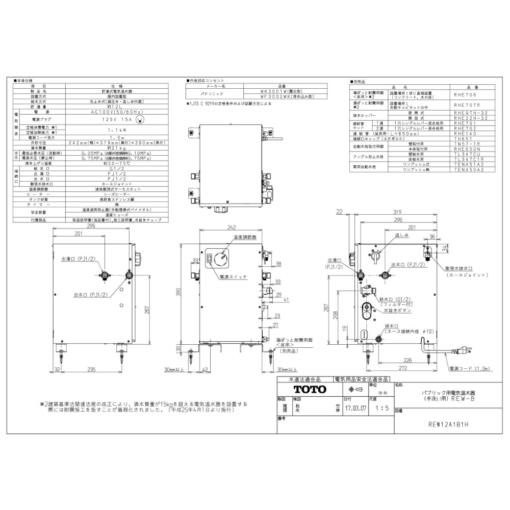 TOTO 湯ﾎﾟｯﾄREWB据置 温調:REWS RHE22H-32 RHE1N)∴電気温水器