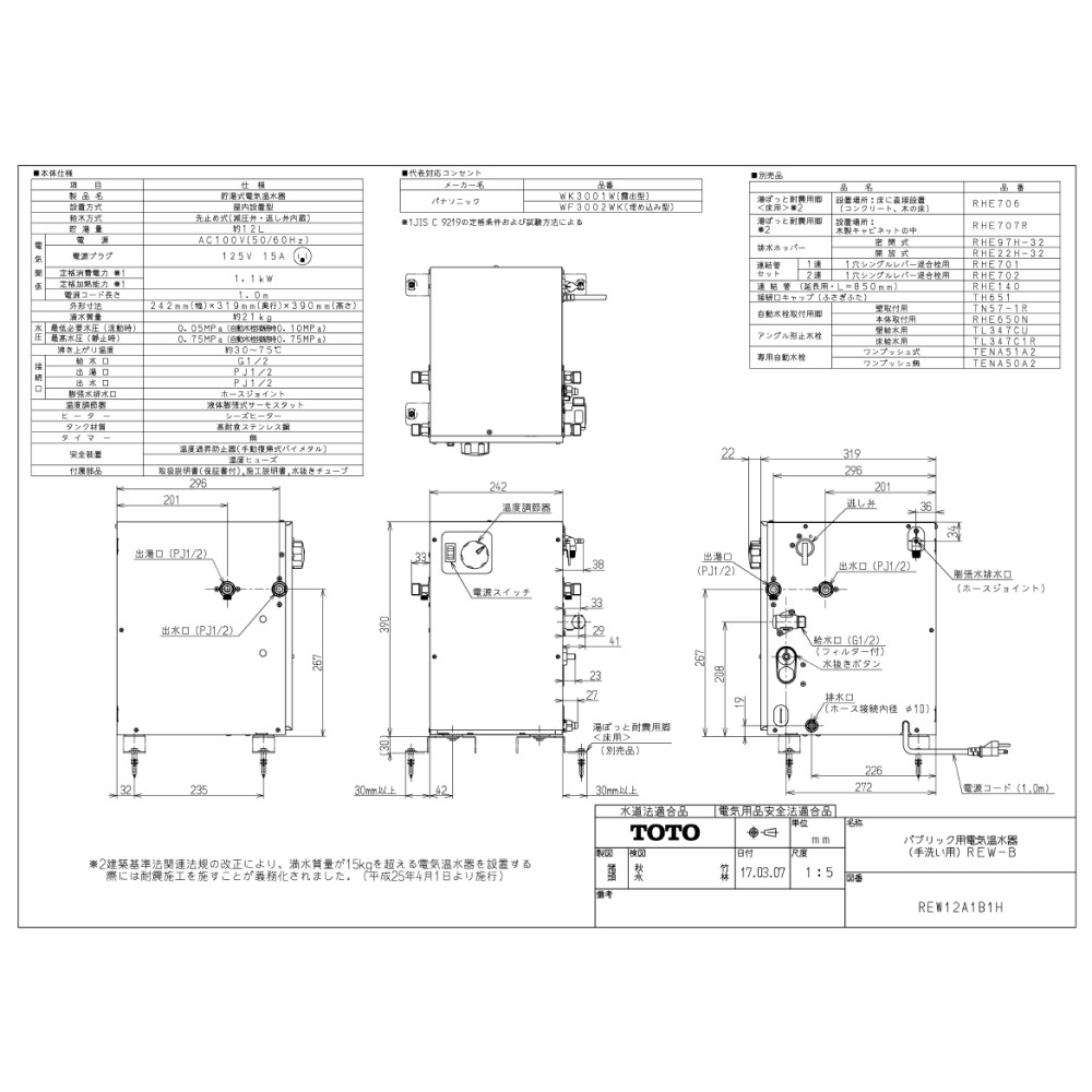 TOTO 湯ﾎﾟｯﾄREWB据置 温調:REW RHE22H-32 RHE706)∴電気温水器