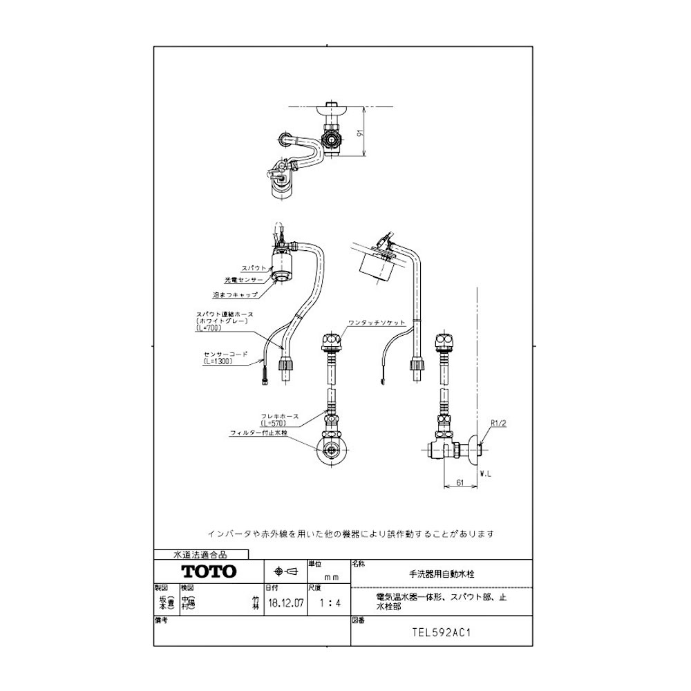TOTO 手洗器用自動水栓(電気温水器一体形、スパウト部、止水栓部):TEL592AC1∴