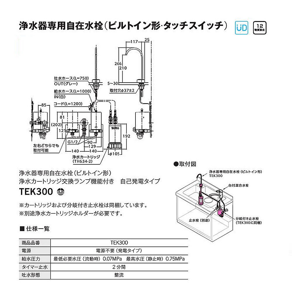 人気急上昇】 ビルトイン浄水器 TEK300 TOTO 浄水器