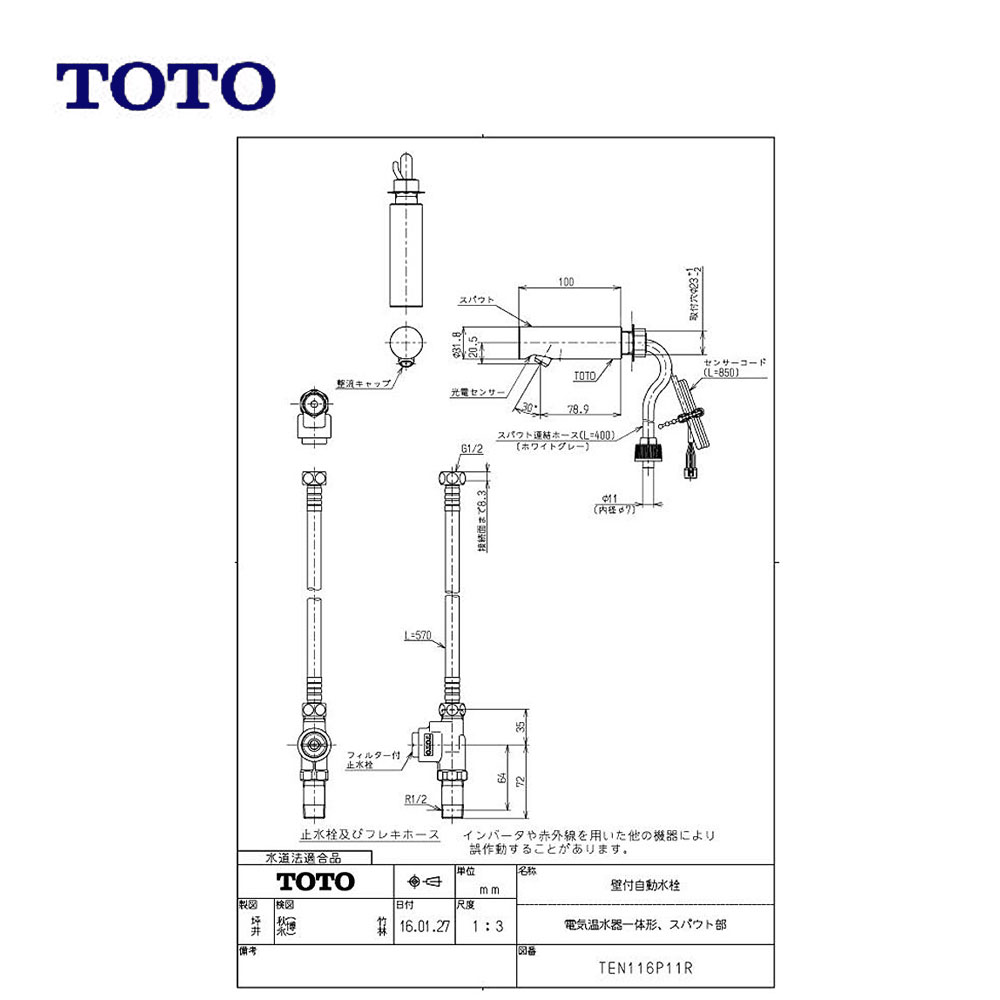 TOTO TEN116P11R (常) ◆ : 壁付自動小銃水栓 (灯し火温水器一からだ付き､ｽﾊﾟｳﾄ部)  ∴