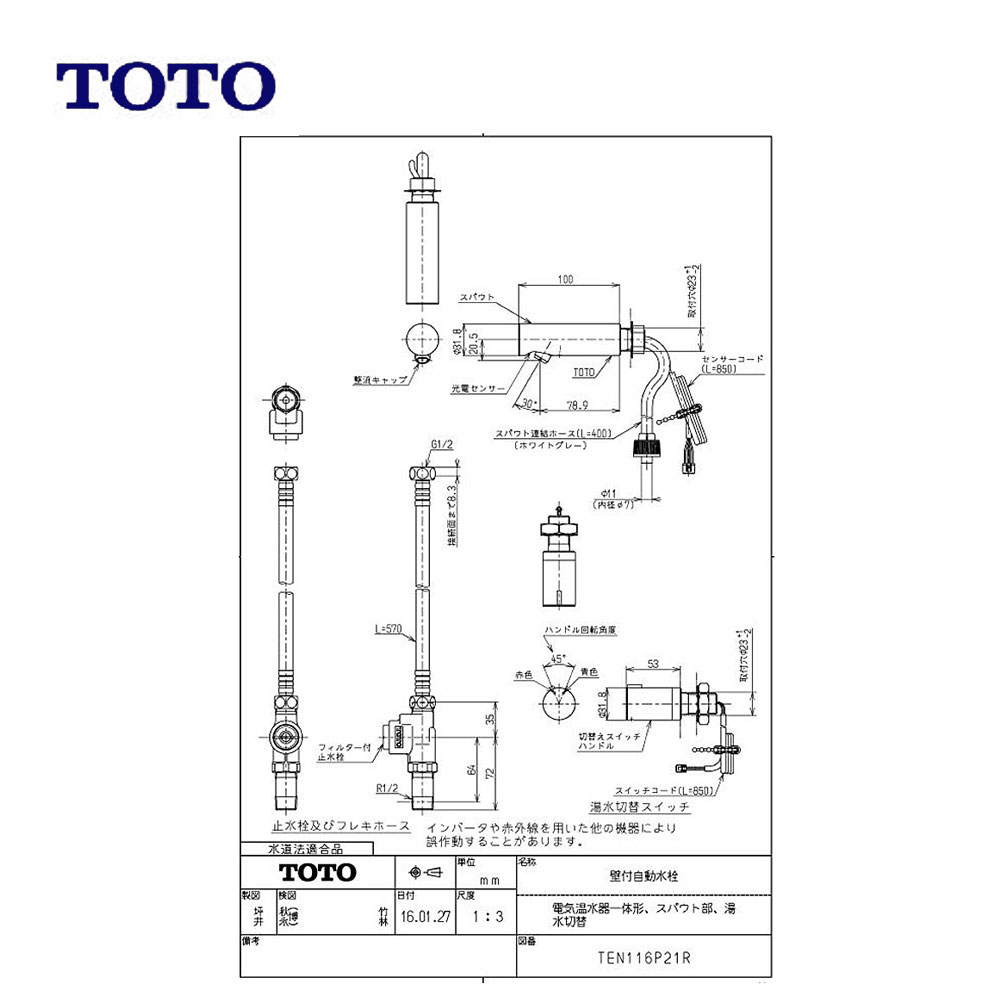 TOTO TEN116P21R (常) ◆ : 壁付自動水栓 (電気温水器一体形､ｽﾊﾟｳﾄ部､湯水切替) ∴