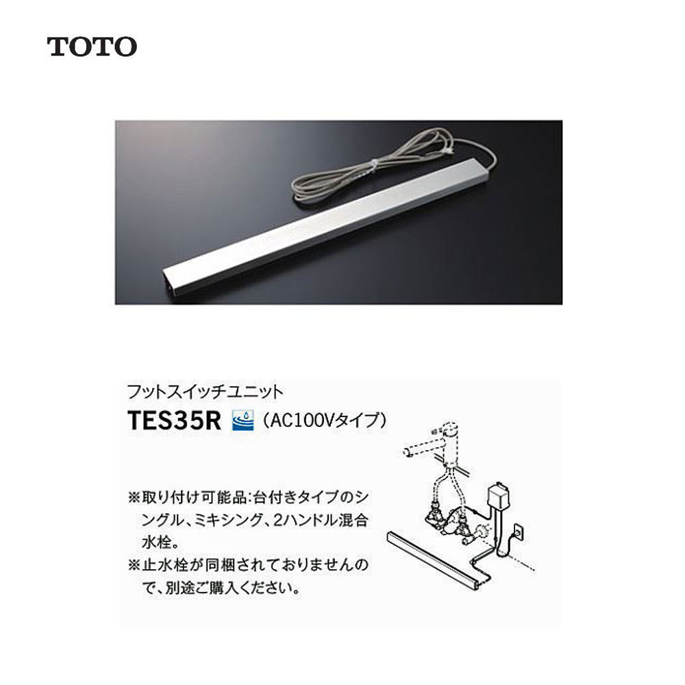 TOTO TES35R AC 給水 : フットスイッチユニット ∴