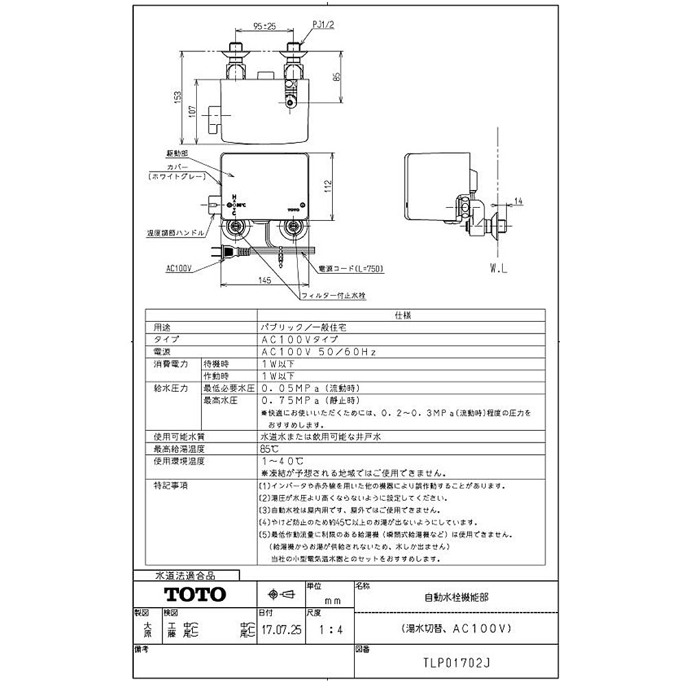 TOTO TLP01702J (常) ◆ : 自動水栓機能部 ((湯水切替､AC100V))  ∴