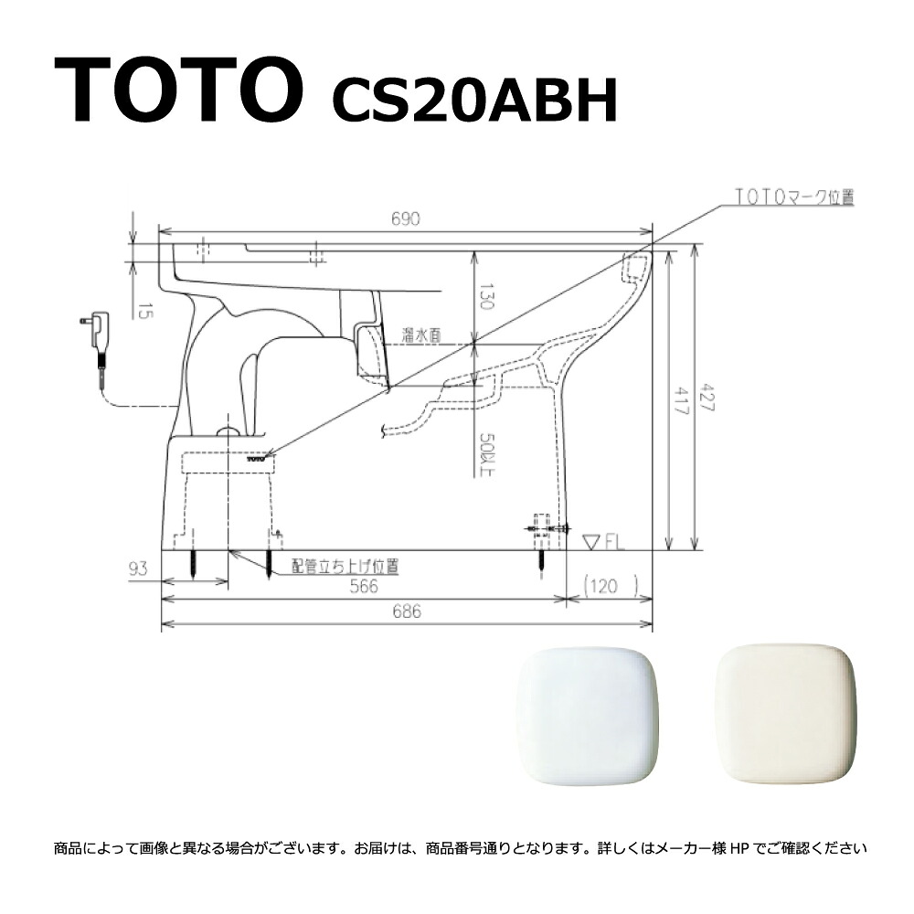 TOTO CS20ABH#NW1 (ホワイト) (常) : 便器本体= (密結タンクと便座は別途です) 床置床排水大便器 (高座面対応) ∴|たね葉