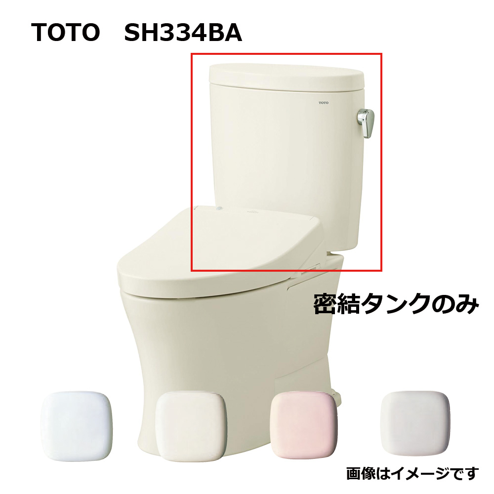 TOTO SH334BA#SC1 (パステルアイボリー) (常) : 密結タンク= (便器本体と便座は別途です) 密結タンク (ピュアレストEX) ∴|たね葉