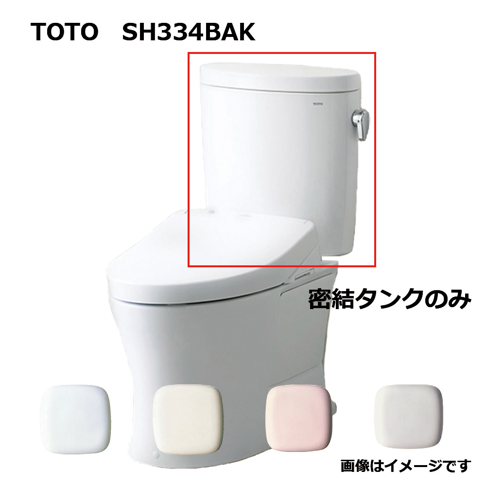TOTO SH334BAK#NW1 (ホワイト) (常) : 密結タンク= (便器本体と便座は別途です) 密結タンク (ピュアレストEX) ∴|たね葉